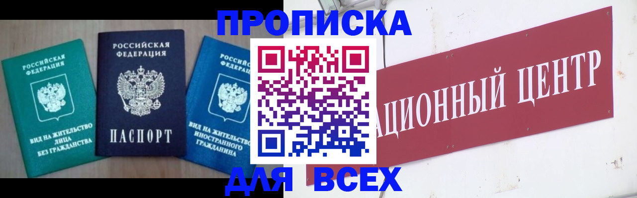 купить прописку в Соколе
